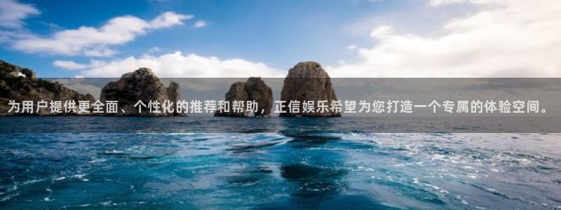 壹号app下载官方网站：为用户提供更全面、个性化的推荐和帮助，正信娱乐希望为您打造一个专属的体验空间。