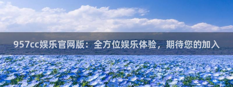 壹号官网app下载安装：957cc娱乐官网版：全方位娱乐体验，期待您的加入
