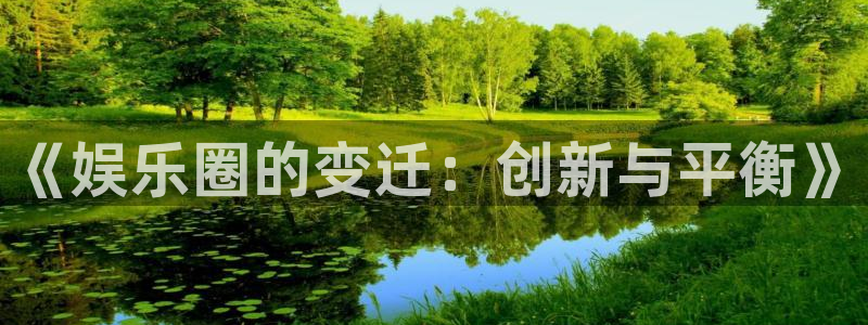 壹号玩家app下载：《娱乐圈的变迁：创新与平衡》