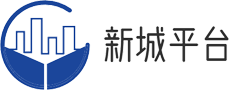 新城平台